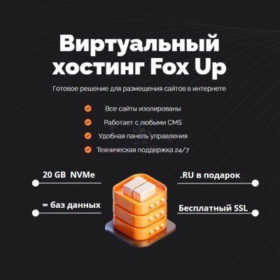 Тарифный план виртуального хостинга Fox Up - купить в Сасыколях