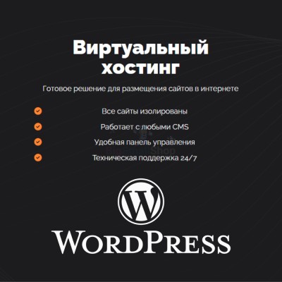 Хостинг для Wordpress (Вордпресс) быстрый и недорогой - купить в Сасыколях
