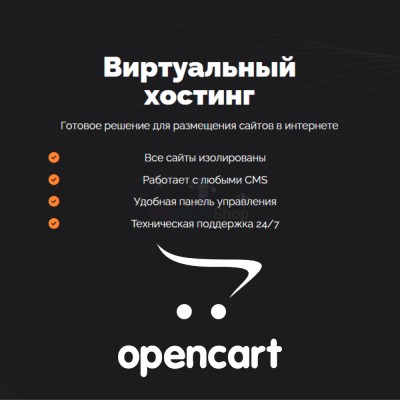 Хостинг для Opencart быстрый и недорогой - купить в Сасыколях