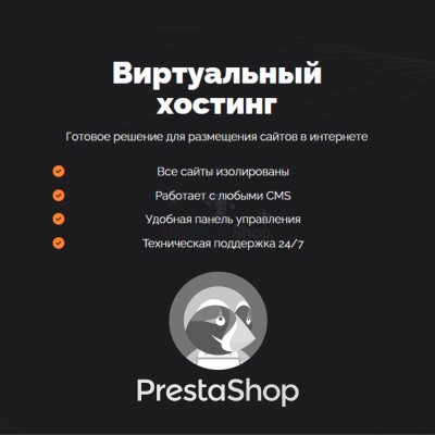 Хостинг для Prestashop быстрый и недорогой - купить в Сасыколях