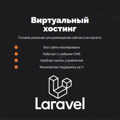 Хостинг для Laravel быстрый и недорогой - купить в Сасыколях