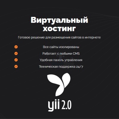Хостинг для YII быстрый и недорогой - купить в Сасыколях