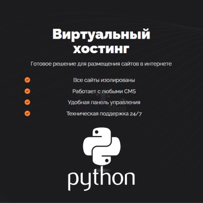 Хостинг для бота python быстрый и недорогой - купить в Сасыколях