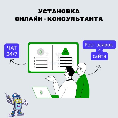 Установка онлайн-консультанта на ваш сайт - купить в Сасыколях